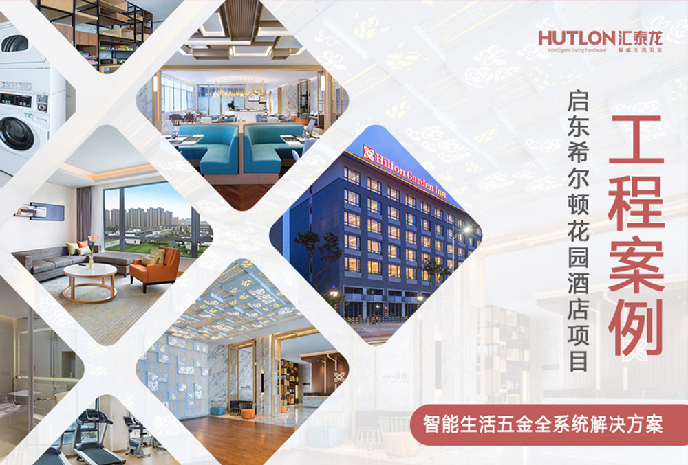 休閑與商務(wù)！江蘇啟東希爾頓花園酒店｜匯泰龍工程實例