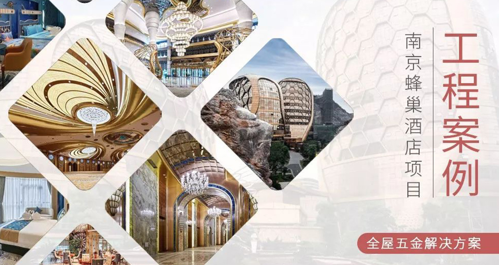 耗資30億的超五星蜂巢酒店開業(yè)啦! | 匯泰龍工程實例