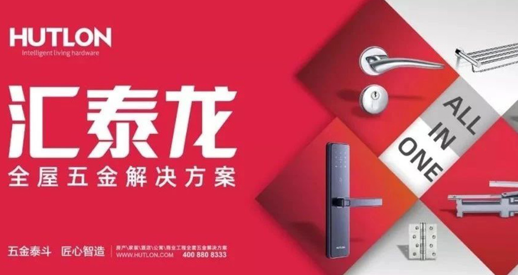 全面優(yōu)化升級!匯泰龍推行“全屋五金解決方案”戰(zhàn)略!