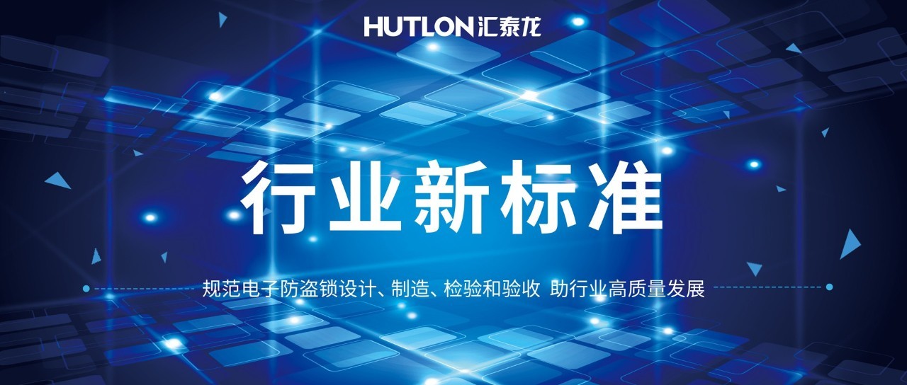 公安部與匯泰龍等起草《電子防盜鎖》標準！規(guī)范行業(yè)發(fā)展！