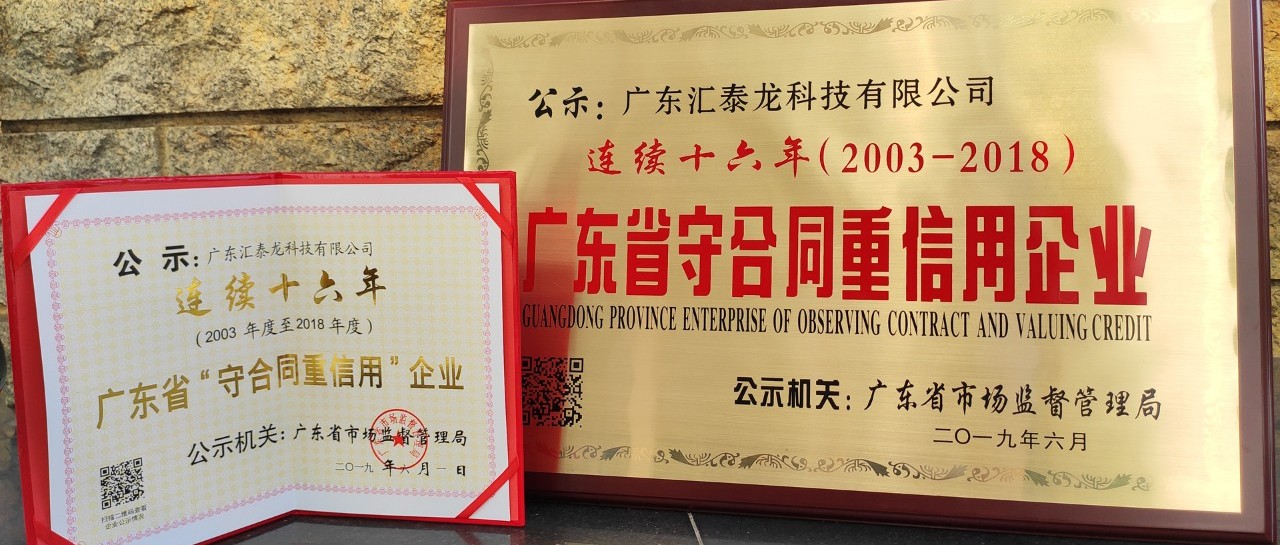 榮譽 | 匯泰龍連續(xù)十六年廣東省守合同重信用企業(yè)！