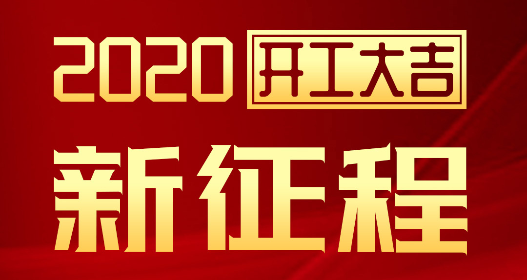 開工大吉 | 匯泰龍2020年新征程，齊奮進(jìn)，再創(chuàng)輝煌！