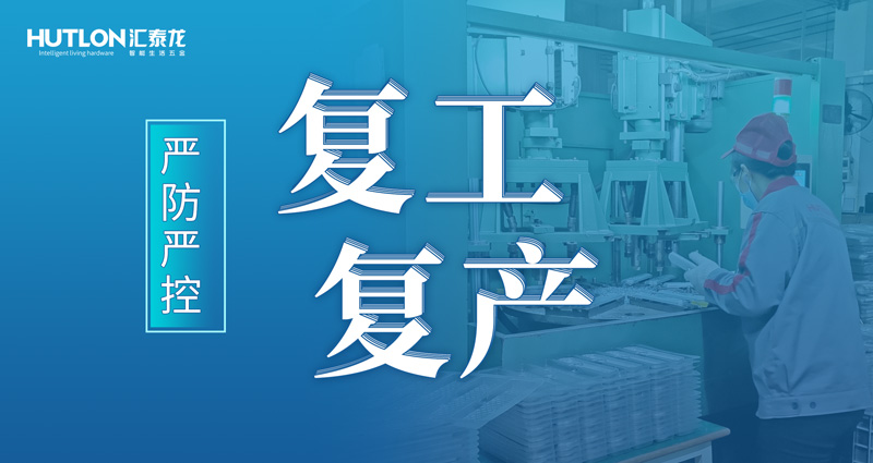 嚴(yán)防嚴(yán)控 | 匯泰龍花式抗疫，“硬核”復(fù)工復(fù)產(chǎn)！