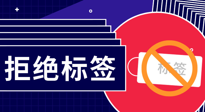 簡單用標(biāo)簽概括一群人，是多么無趣？