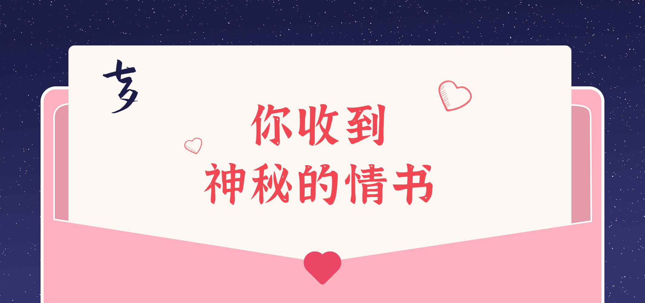 給您的九封情書~請查收！