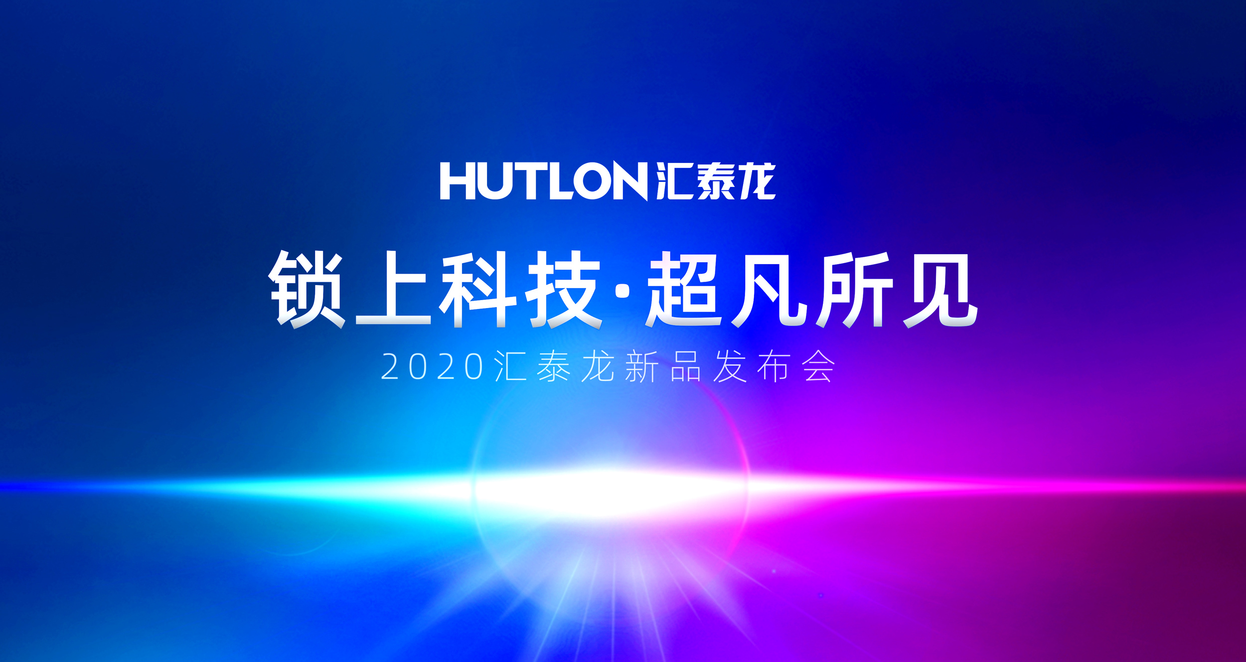 鎖上科技，超凡所見 | 匯泰龍2020年新品發(fā)布會(huì)即將召開！