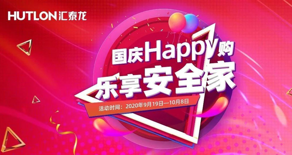 寵粉福利！國(guó)慶Happy購(gòu)，樂(lè)享安全家