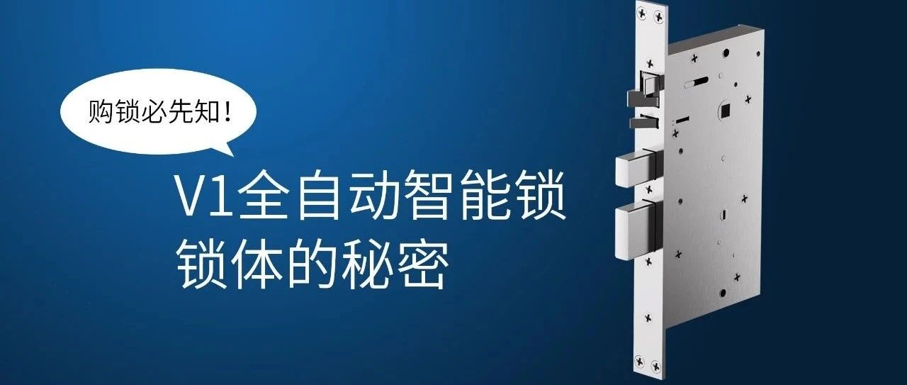 為什么全自動(dòng)智能鎖的鎖體也很重要?關(guān)鍵在這!!