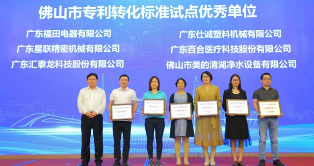 市場監(jiān)督管理局肯定!匯泰龍榮獲“佛山市專利轉(zhuǎn)化標(biāo)準(zhǔn)試點(diǎn)優(yōu)秀單位”!