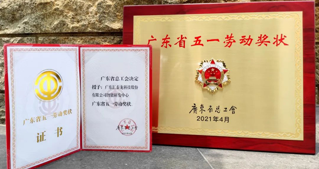 獲省級表彰！匯泰龍智能研發(fā)中心獲“廣東省五一勞動(dòng)獎(jiǎng)狀”！