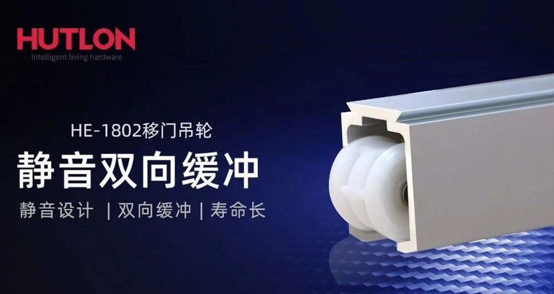 上新！HE-1802重型雙向緩沖移門吊輪，120kg重型門輕松開合！