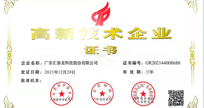 匯泰龍再次通過「高新技術(shù)企業(yè)認(rèn)證」！