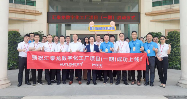 匯泰龍正式啟動MES系統(tǒng)項(xiàng)目！工業(yè)4.0助力制造騰飛！