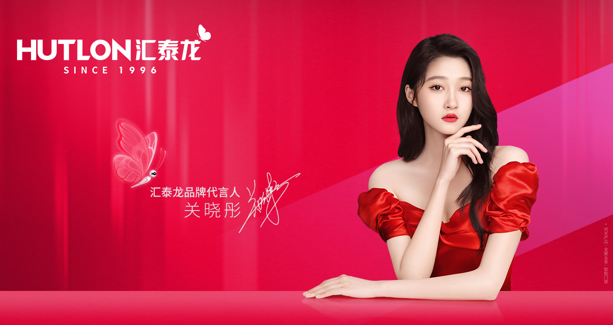 官宣！匯泰龍聘請關(guān)曉彤為全新品牌代言人！