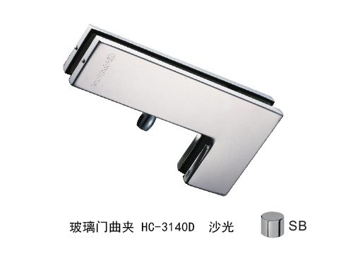玻璃門(mén)曲夾HC-3140D沙光