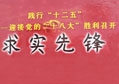 陳鴻填先生榮獲“求實(shí)先鋒”榮譽(yù)證書(shū)