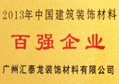 匯泰龍公司榮獲“2013年度建筑裝飾百強(qiáng)企業(yè)”稱號(hào)
