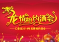 2014匯泰龍經(jīng)銷商年會(huì)系列活動(dòng)——“龍情相約酒會(huì)”
