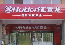 祝賀匯泰龍河南長垣億隆建材專賣店開業(yè)大吉！