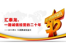 匯泰龍，一路誠(chéng)信經(jīng)營(yíng)的二十年