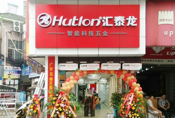 進駐貴州都勻！匯泰龍智能科技五金都勻?qū)Ｙu店盛大開業(yè)！
