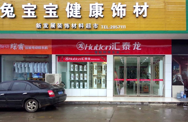 匯泰龍漢壽縣專賣店盛大開業(yè)，優(yōu)惠炫目來襲！