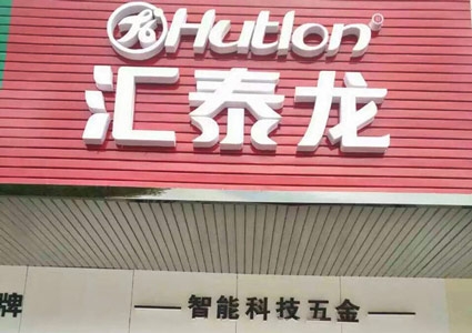 匯泰龍澧縣專賣店隆重開業(yè)！