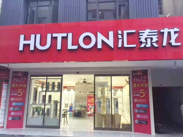 匯泰龍智能生活五金湖南婁底專賣店盛大開(kāi)業(yè)！