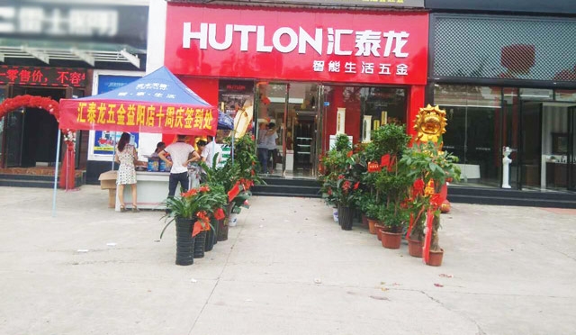 匯泰龍智能生活五金益陽(yáng)萬(wàn)利專賣店重裝開(kāi)業(yè)！