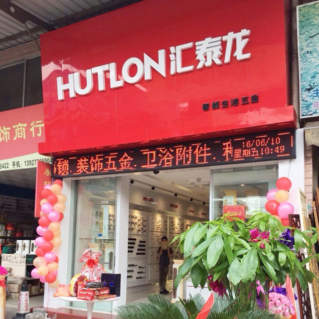 匯泰龍智能生活五金黃岐大轉(zhuǎn)彎專賣店隆重開(kāi)業(yè)！