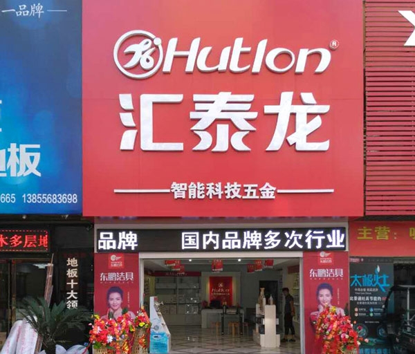 匯泰龍智能生活五金安慶光彩大市場(chǎng)專(zhuān)賣(mài)店隆重開(kāi)業(yè)！