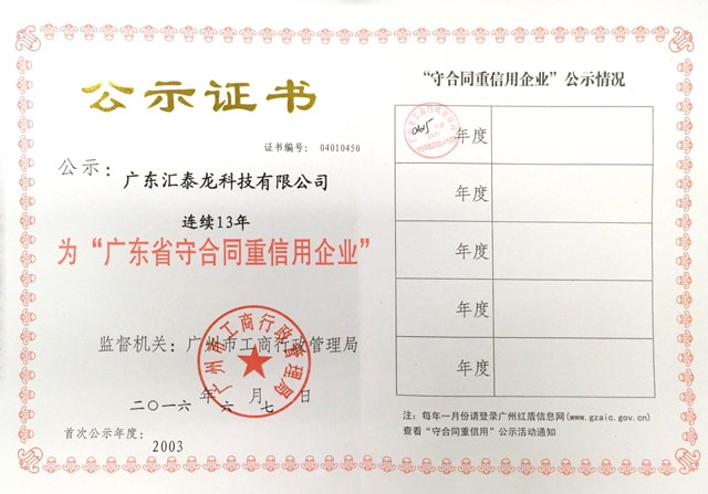 匯泰龍連續(xù)13年獲“廣東省守合同重信用企業(yè)”稱(chēng)號(hào)