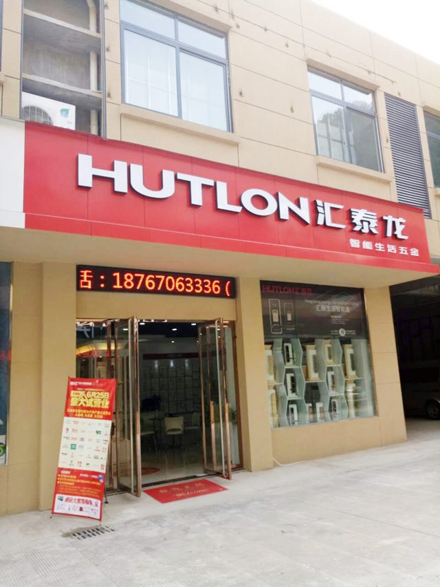 匯泰龍智能生活五金浙江開(kāi)化專(zhuān)賣(mài)店隆重開(kāi)業(yè)！