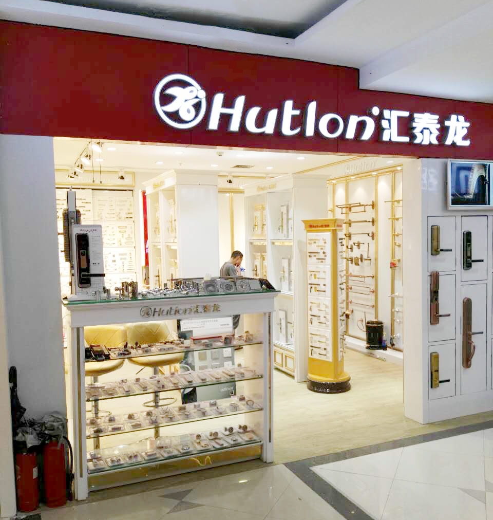 匯泰龍智能生活五金深圳寶安專(zhuān)賣(mài)店重裝開(kāi)業(yè)！