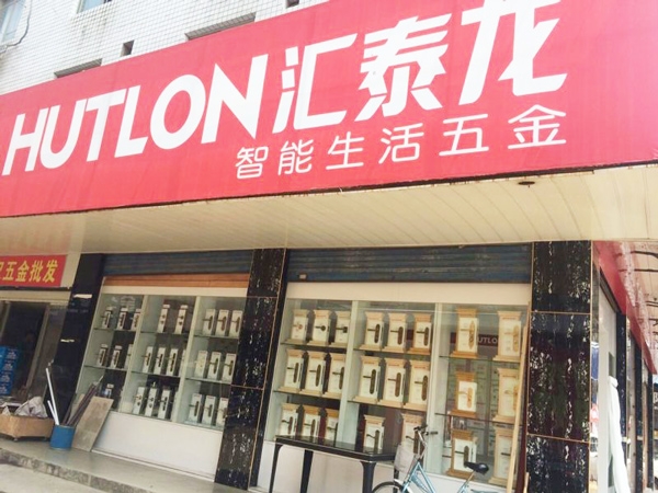 匯泰龍智能生活五金益陽(yáng)銀城市場(chǎng)專賣店隆重開業(yè)！