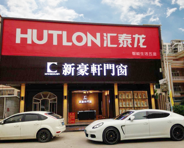 匯泰龍智能生活五金陸豐市五金藝術(shù)館盛大開業(yè)！