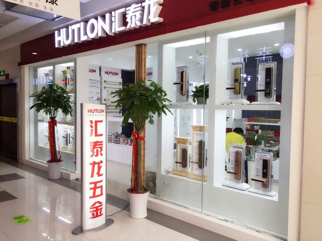 匯泰龍智能生活五金武漢南國(guó)專賣店盛大開業(yè)！