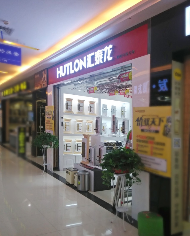 匯泰龍智能生活五金武昌徐東專賣店盛大開業(yè)！