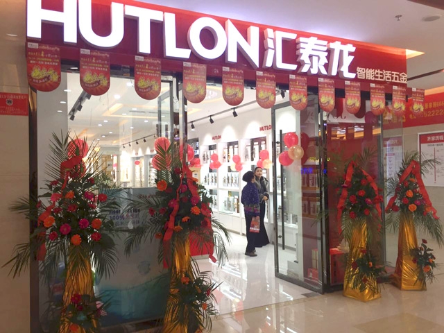 匯泰龍智能生活五金阜陽(yáng)齊家家居專賣店隆重開(kāi)業(yè)！