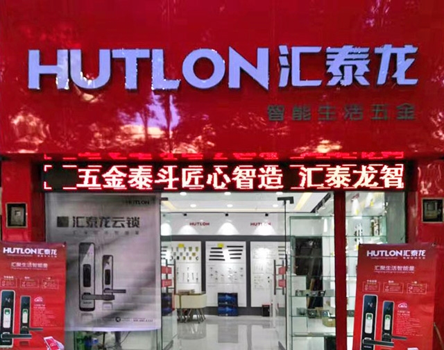 匯泰龍智能生活五金貴州興義專賣店隆重開(kāi)業(yè)！