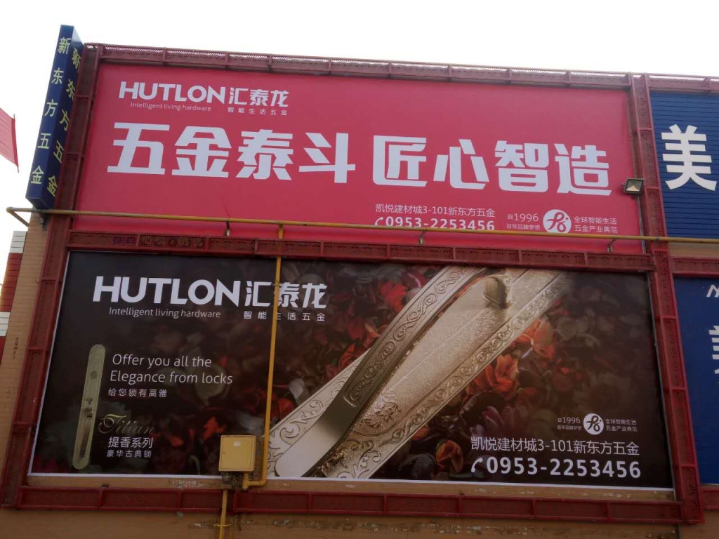匯泰龍智能生活五金寧夏吳忠專賣店隆重開(kāi)業(yè)！
