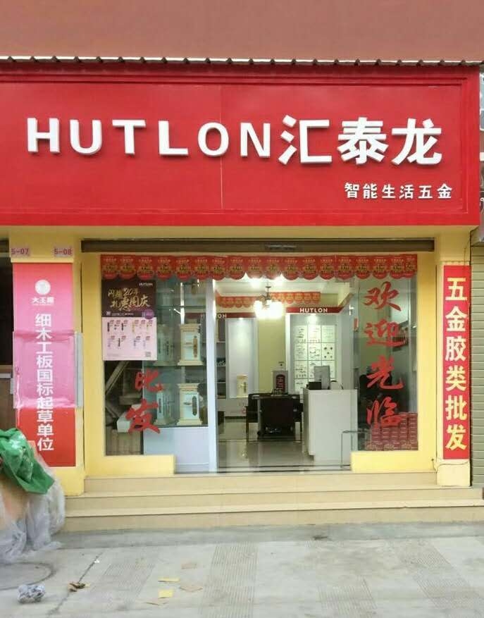 匯泰龍智能生活五金云南昭通專賣店隆重開(kāi)業(yè)！