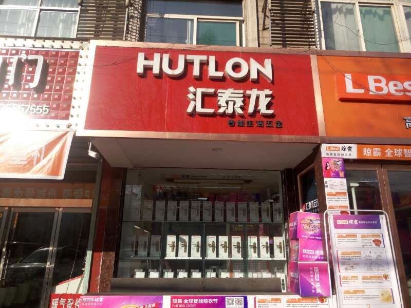 匯泰龍智能生活五金山西柳林專賣店隆重開(kāi)業(yè)！