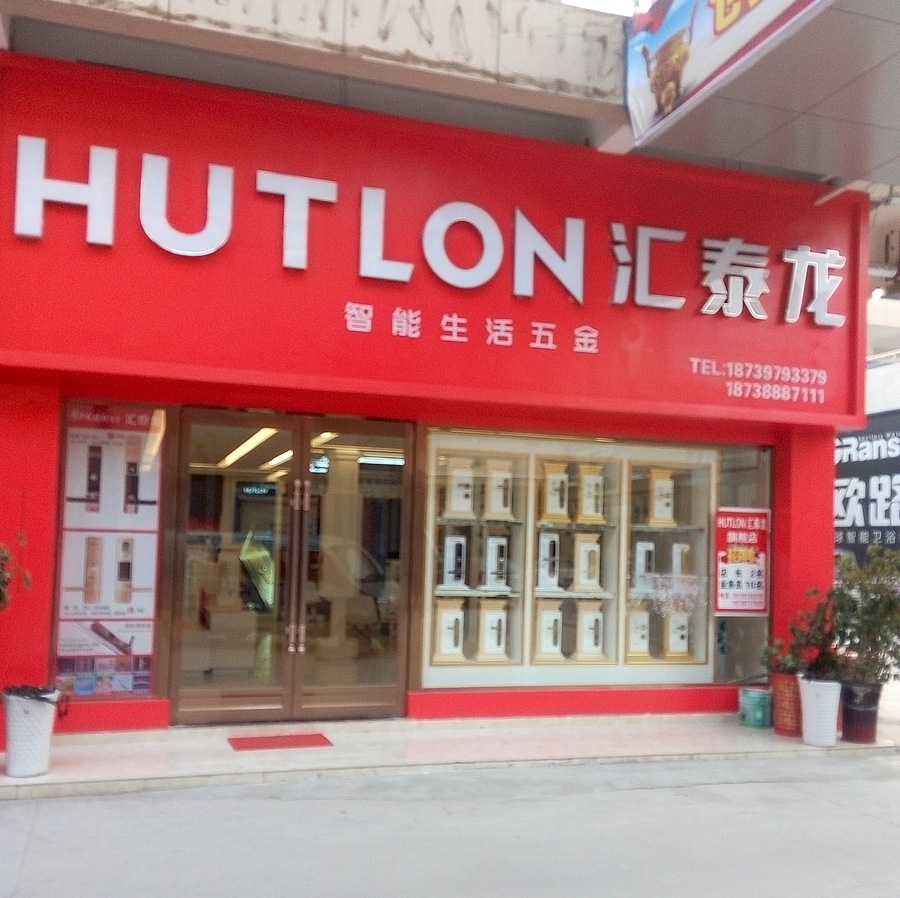 匯泰龍智能生活五金河南項(xiàng)城專賣店盛大開(kāi)業(yè)！