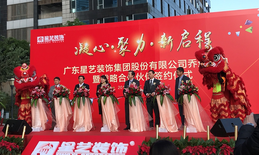 祝賀星藝集團(tuán)喬遷大吉！星藝集團(tuán)與匯泰龍共謀裝飾行業(yè)發(fā)展