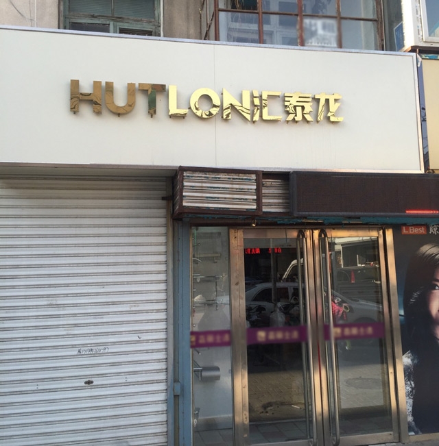 匯泰龍智能生活五金錦州五金藝術(shù)館盛大開(kāi)業(yè)！