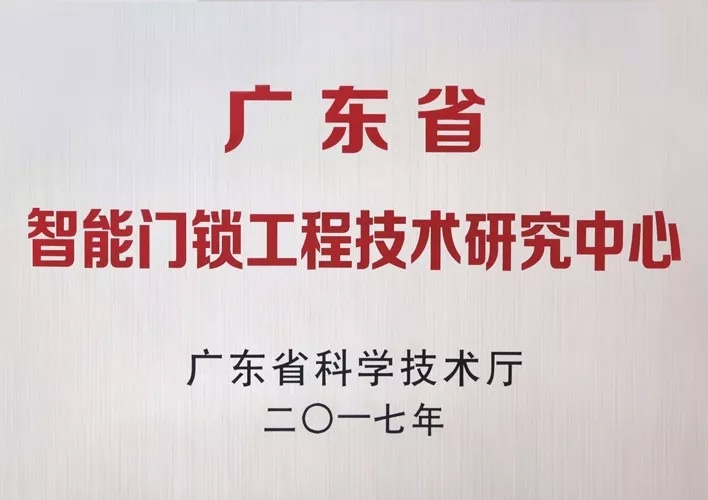 匯泰龍被認(rèn)定為廣東省智能門鎖工程技術(shù)研究中心，研發(fā)實力獲肯