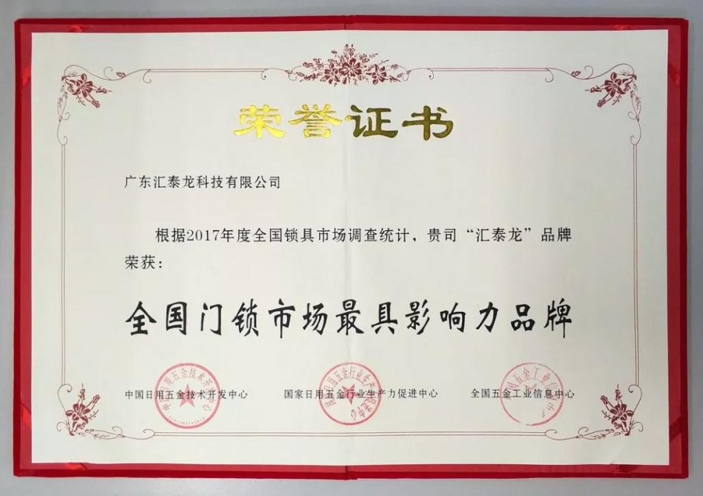 匯泰龍連獲全國門鎖、智能門鎖最具影響力品牌，實力鑄就五金泰斗風(fēng)范