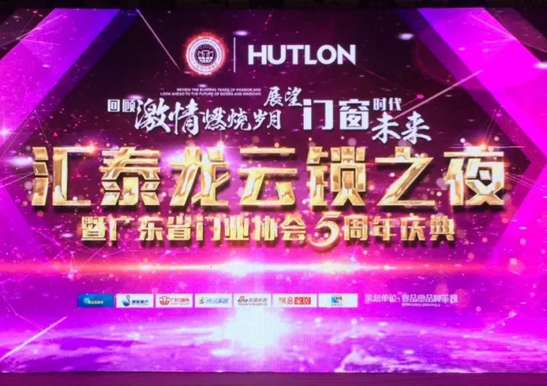 “匯泰龍云鎖之夜”| 匯泰龍獲中國智能云鎖領(lǐng)軍品牌，讓門智能起來！