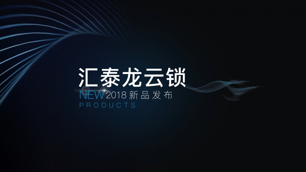 匯泰龍發(fā)布首款屏下指紋智能鎖，厚度僅1.0cm！